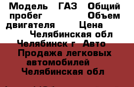  › Модель ­ ГАЗ › Общий пробег ­ 118 000 › Объем двигателя ­ 3 › Цена ­ 399 000 - Челябинская обл., Челябинск г. Авто » Продажа легковых автомобилей   . Челябинская обл.